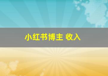 小红书博主 收入